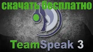 ГДЕ СКАЧАТЬ И КАК НАСТРОИТЬ TEAM SPEAK 3 НА РУССКОМ ЯЗЫКЕ. TS CLIENT.
