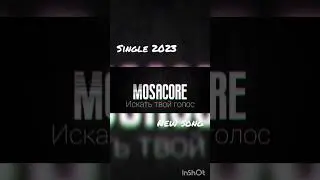 Mosacore - Искать твой голос #mosacore #2023 #pop #music #top #new #rock #Курск #тренд #аниме #anime