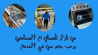 من بازار تلمسان الحاج بيطا يحييكم مرحبا بالجميع 🥰