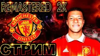 PES 2021 REMASTERED 2K/КАРЬЕРА ЗА МАНЧЕСТЕР ЮНАЙТЕД НА ЛЕГЕНДЕ!! /ТРАНСФЕРЫ/ДЕБЮТ МБАППЕ!! /GRACHOK!