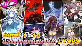 [มังงะรวมตอน] ชีวิตใหม่ของเจ้าหญิงไร้ค่าLV999 ตอนที่ 1-18 🪭❄️(การล้างแค้นของเจ้าหญิงขยะ)🗡️🐈‍⬛