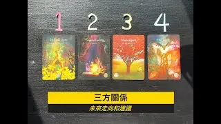 塔羅占卜｜三方關係 | 能量檢測和未來關係的進展 | 他到底會選擇誰？我是否該前進或放棄？