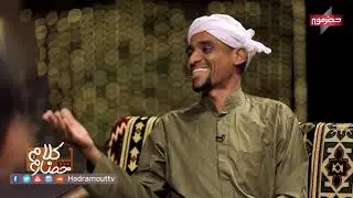 كلام حضارم2 - الزربادي .. رقصة شعبية وفن حضرمي