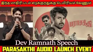 இந்த மாதிரி படம் எடுக்குறதுக்கு டெயிரியம் வேணும் - Dev Ramnath |Parasakthi Movie Audio Launch Event
