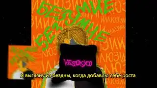 VesOxyCo &mdash; ИЛЛЮЗИИ | БЕЗУМИЕ