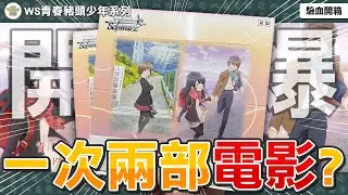 【WS青春豬頭少年】麻衣及妹妹抽起來！嬌憐外出妹+紅書包女孩兩部劇場版一次滿足！直接開兩盒驗血！這次能出簽了嗎？【WS開箱】補充包！
