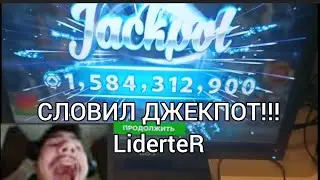 Выиграл джекпот в Pokerist! LiderteR