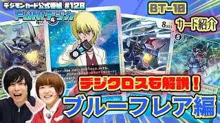 デジモンカードゲーム公式番組「FUN！デジカ」 #128