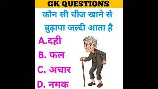 कौन सी चीज खाने से बुढ़ापा जल्दी आता है || Gk quiz || Gk in hindi || Gk questions || #gk #gkquiz