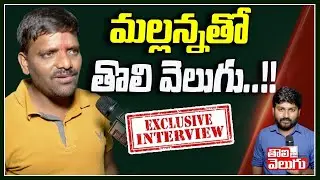 మల్లన్నతో తొలి వెలుగు! | Teenamar Mallanna Exclusive Interview | Tolivelugu TV