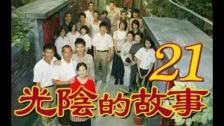 『光陰的故事』第21集（陳怡蓉 黃騰浩 賴雅妍 楊一展 馬念先）_2008~2009年