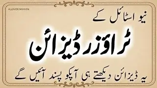 latest winter trouser design 2026 | stylish paincha & mohri designs for women