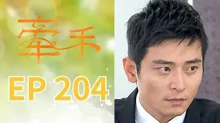 牽手 EP204 The Other Hands｜三立台劇