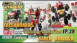 2006-2008candy toy MINIPLA SIREN BUILDER รีวิว มินิพลา ไซเรนบิลเดอร์!!
