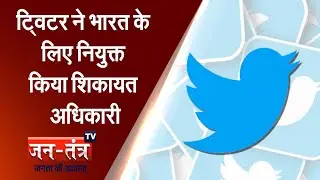 Twitter Vs Modi Govt | Twitter Appoints Vinay Prakash As Resident Grievance Officer For India | JTV