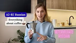 A2-B2 Russian | Everything about coffee ☕️