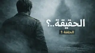 Silent Hill 2 Remake | الحقيقة..؟ – بداية الرحلة  #1