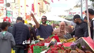 جو وشطيح في نصبة الفراولة هه التوانسة شايخين في رمضان..باجة بلاد الخير والزوالي يعيش فيها !!