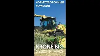 #shorts | Кормоуборочный комбайн Krone BiG X 630 OptiMaize 🦖