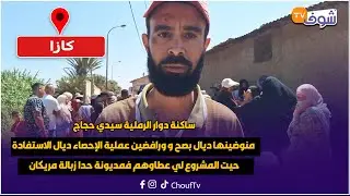 ساكنة دوار الرملية سيدي حجاج منوضينها ديال بصح و ورافضين عملية الإحصاء ديال الاستفادة