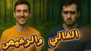 الغالي والرخيص في جزيرة فرسان 😍