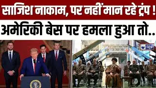 Iran US Conflict: ईरान पर हमले के लिए ट्रंप कौन सा एयरबेस चुनेंगे ?  | War | Iran | India News