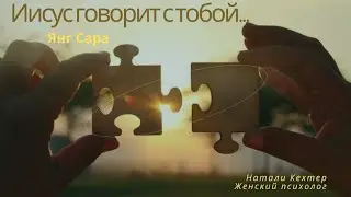 ##Иисусговоритстобой #поискбога #открытьсердце #духовная_жизнь #душа #силадуха #новыйдень #вера 