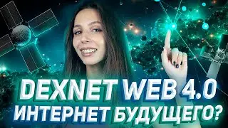 🌐 DexNet &mdash; интернет web 4.0 | токен DexNet | Возможности партнерской программы  DexFreedom
