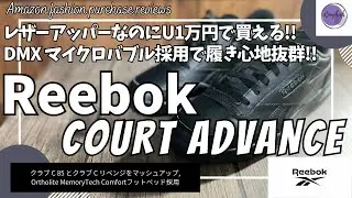 【Reebok】リーボック コート アドバンス / COURT ADVANCE 購入レビュー【無印良品 スニーカー/リーボック スニーカー/Amazon購入品/レザー スニーカー/ファッション】