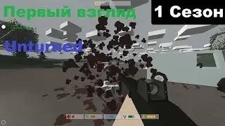 Unturned - Первый взгляд [Сезон 1]