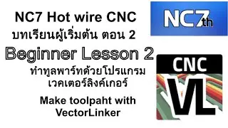 Beginner Lesson 2 : Making toolpath with VectorLinker. NC7 FoamArt Thailand