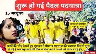 पूज्य प्रभु प्रेमानंद महाराज जी के दर्शन हुए🥹🙏शुरू हो गई पैदल पदयात्रा🥰#premanandjimaharaj#premanand
