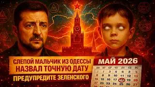 ЭТО МЕНЯЕТ ВСЁ! Слепой мальчик из Одессы предупредила Украину о Зеленском!