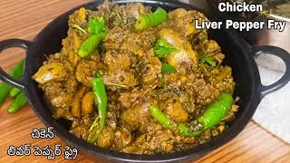 చికెన్ లివర్ ఫ్రైనీ ఇలా మిరియాలు పొడి కలిపి చేసారంటే రుచి అదిరిపోతుంది | Chicken Liver Pepper Fry