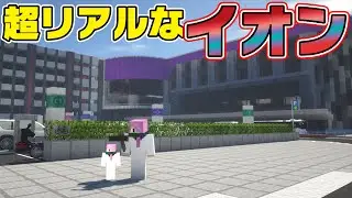 【イオン】無料バスで向かったイオンがリアルすぎた！【リアルトレインMOD】