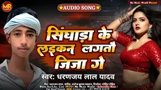 #Audio Song | सिंघाड़ा के लइकन लगतौ जीजा गे | #Dharnjay Lal Yadav #Singhada Ke Laikan Lagtau Jija Ge