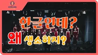 우리 글자의 힘을 느끼다!! 하이진 재즈블렌드 | Hyejin Jazzblend_훈민정음
