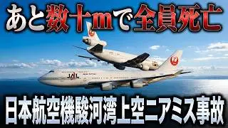 死者677人の危機...【日本航空機駿河湾上空ニアミス事故】