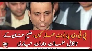 PTV and parliament Attack case, non-bailable arrest warrant for Aleem Khan