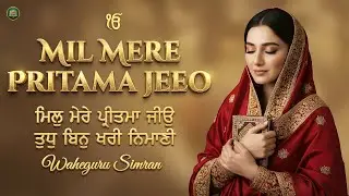 Mil Mere Pritama Jeeo I Waheguru Simran I Gurbani Simran I Satnam Waheguru I Waheguru Chanting