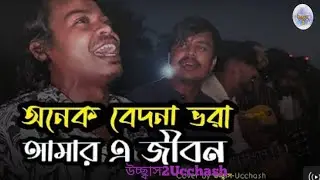 অনেক বেদনা ভরা আমার এ জীবন  |  Onek Bedona Vora | Covered  উচ্ছ্বাস 2 Ucchash
