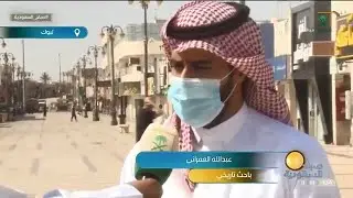 أكثر من ١٠٠ عام على الشارع العام في تبوك | الباحث عبدالله العمراني | القناة السعودية