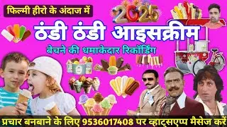 फिल्मी एक्टर के अंदाज में आइसक्रीम का धमाका प्रचार || Icecream New Recording || Icecream New Prachar