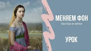 Меняем фон быстро и легко. Практическая часть в продолжение эфира об искусстве и обработке фото.