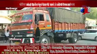 COURIER KE JARIA RAJSHTHAN SE PUNJAB MAIN KARTE THE NASHA TASKARI ..BY JAGRATI LAHAR