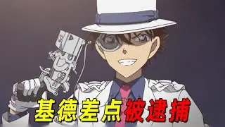 【柯南】基德被安室透戴上手铐！同时遭到2大男神围攻！基德这次差点翻车