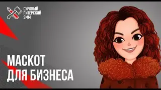 Что такое маскоты? Как создать и применить в бизнесе