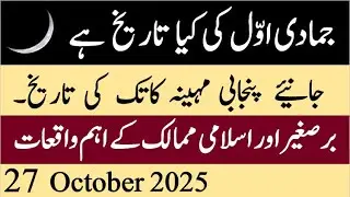 hijri calendar date today| desi calendar| desi month| today islamic calendar date in pakistan