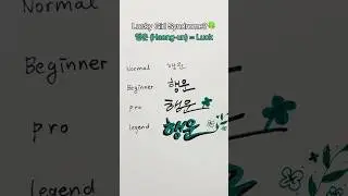 Синдром счастливой девушки на корейском языке 🍀 | ✍️ Каллиграфия хангыль