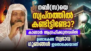 “നബി (സ)യെ സ്വപ്നത്തിൽ കാണാൻ ആഗ്രഹിക്കുന്നവർ ശ്രദ്ധിക്കേണ്ട സ്വഭാവ ഗുണങ്ങൾ | Noushad Baqavi”